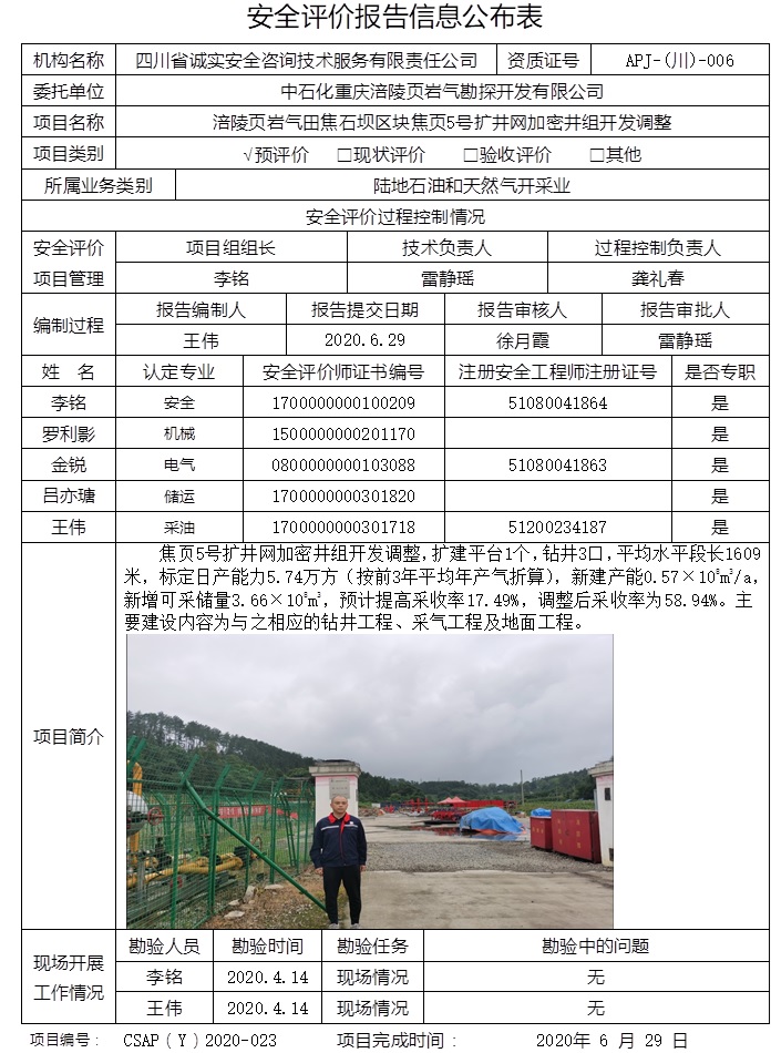 中石化重慶涪陵頁(yè)巖氣勘探開(kāi)發(fā)有限公司涪陵頁(yè)巖氣田焦石壩區(qū)塊焦頁(yè)5號(hào)擴(kuò)井網(wǎng)加密井組開(kāi)發(fā)調(diào)整預(yù)評(píng)價(jià).jpg