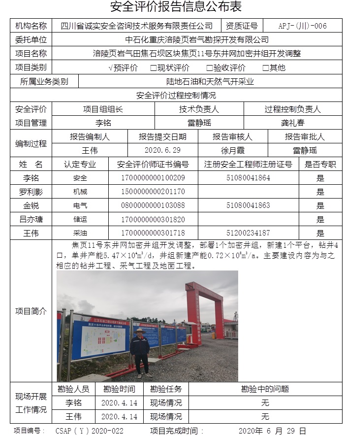 中石化重慶涪陵頁巖氣勘探開發(fā)有限公司涪陵頁巖氣田焦石壩區(qū)塊焦頁11號東井網(wǎng)加密井組開發(fā)調(diào)整預評價.jpg