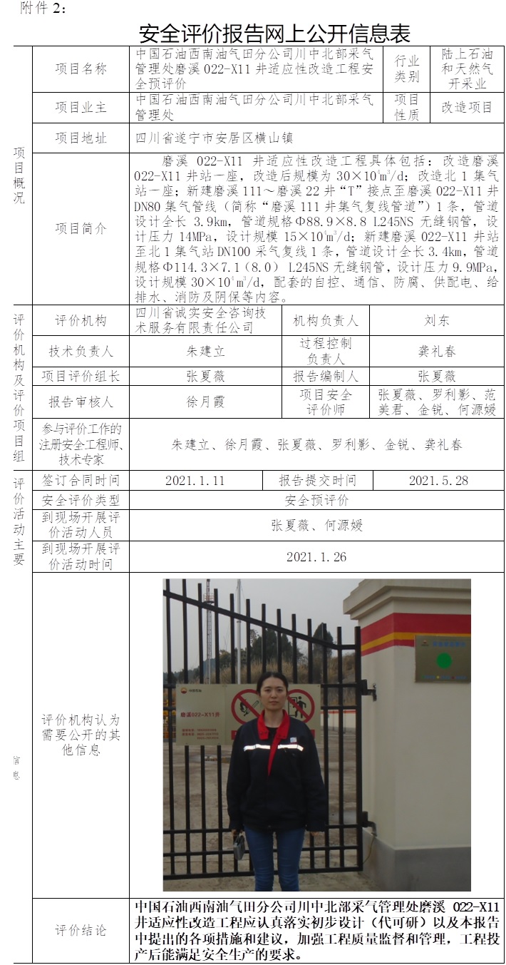 中國石油西南油氣田分公司川中北部采氣管理處磨溪022-X11井適應(yīng)性改造工程安全預(yù)評價.jpg