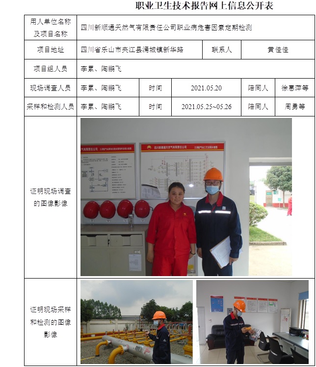四川新順通天然氣有限責任公司職業病危害因素定期檢測.jpg
