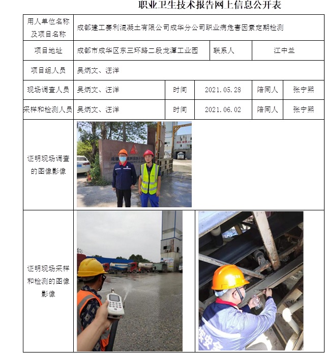 成都建工賽利混凝土有限公司成華分公司職業病危害因素定期檢測.jpg