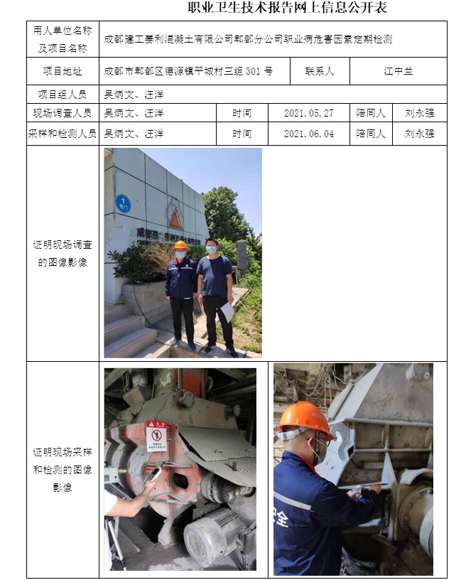 成都建工賽利混凝土有限公司郫都分公司職業病危害因素定期檢測.jpg