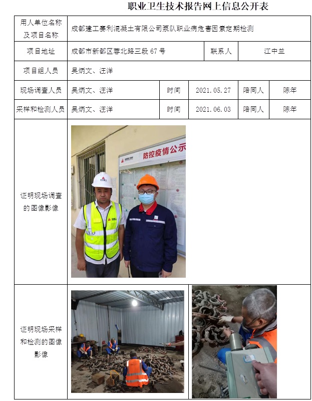 成都建工賽利混凝土有限公司泵隊職業病危害因素定期檢測.jpg