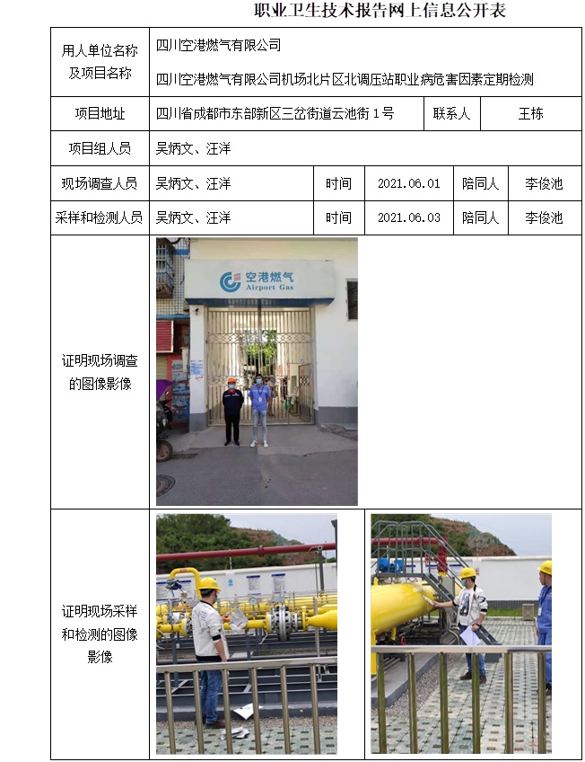 四川空港燃氣有限公司機場北片區(qū)北調(diào)壓站職業(yè)病危害因素定期檢測.jpg