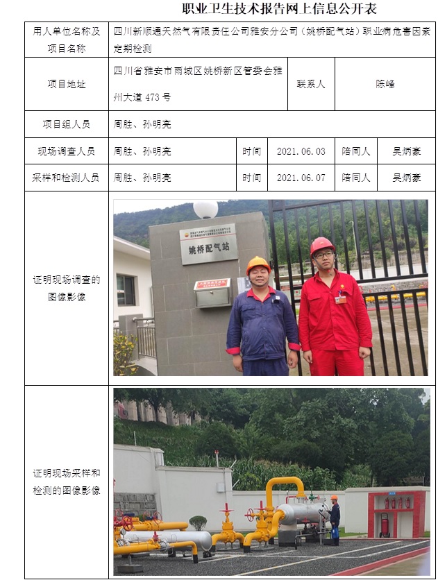 四川新順通天然氣有限責任公司雅安分公司（姚橋配氣站）職業病危害因素定期檢測.jpg