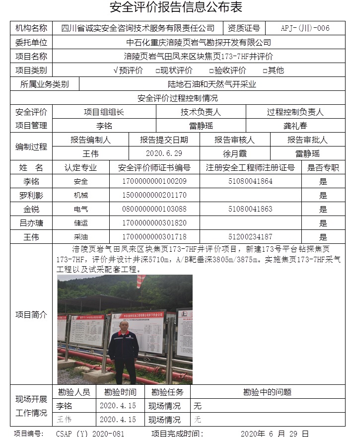 中石化重慶涪陵頁巖氣勘探開發(fā)有限公司涪陵頁巖氣田鳳來區(qū)塊焦頁173-7HF井評價.jpg