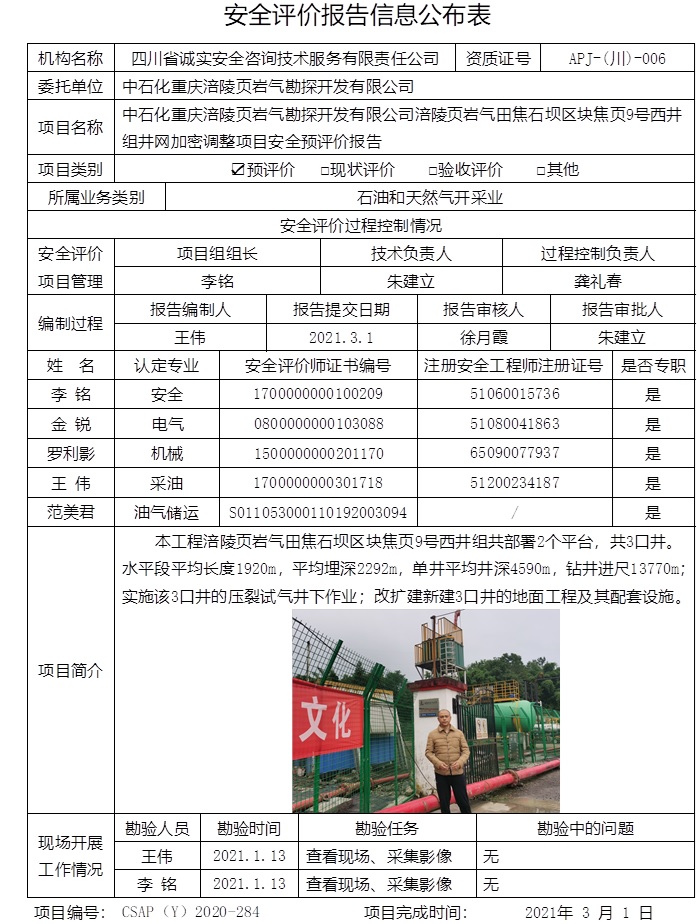 中石化重慶涪陵頁巖氣勘探開發有限公司涪陵頁巖氣田焦石壩區塊焦頁9號西井組井網加密調整項目安全預評價.jpg