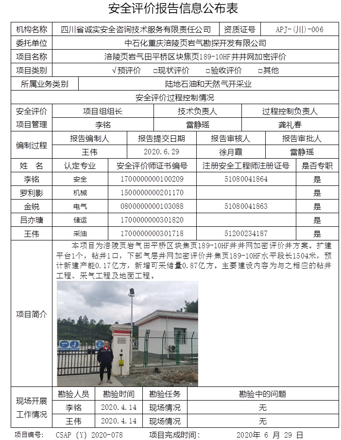 中石化重慶涪陵頁(yè)巖氣勘探開(kāi)發(fā)有限公司涪陵頁(yè)巖氣田平橋區(qū)塊焦頁(yè)189-10HF井井網(wǎng)加密評(píng)價(jià).jpg