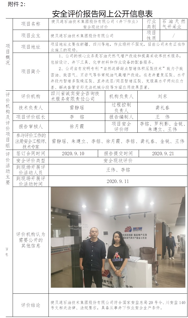 捷貝通石油技術集團股份有限公司（井下作業）安全現狀評價.jpg