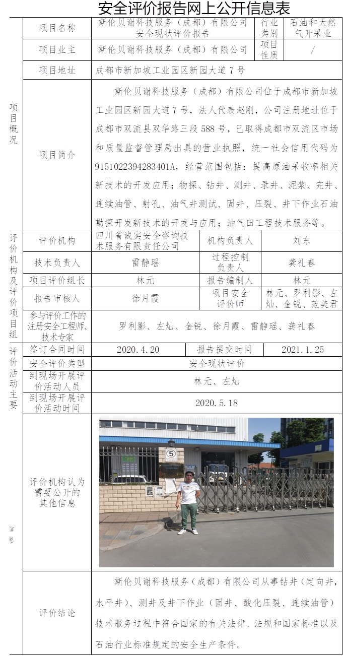 斯倫貝謝科技服務（成都）有限公司安全現狀評價.jpg