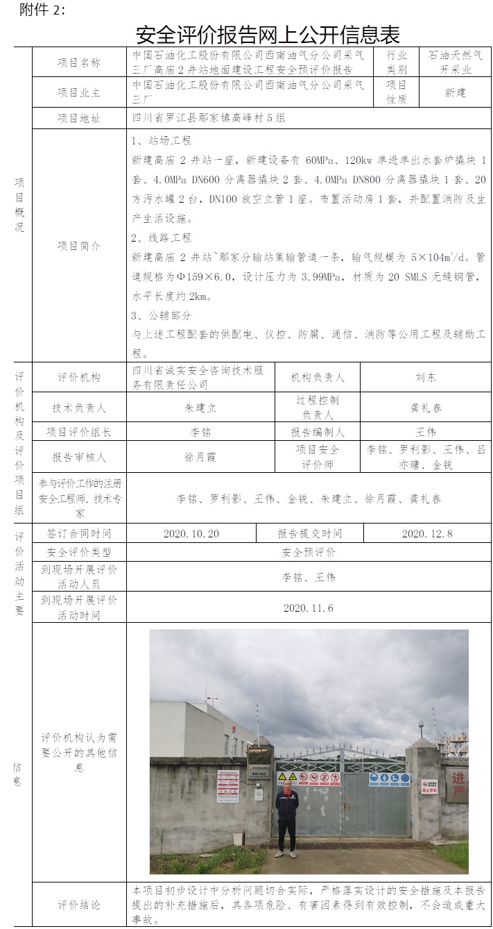 中國石油化工股份有限公司西南油氣分公司采氣三廠高廟2井站地面建設工程安全預評價.jpg