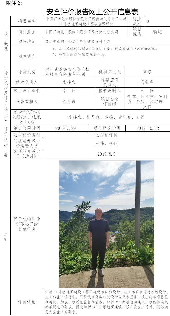 中國石油化工股份有限公司西南油氣分公司知新37井組地面建設(shè)工程安全預(yù)評(píng)價(jià).jpg