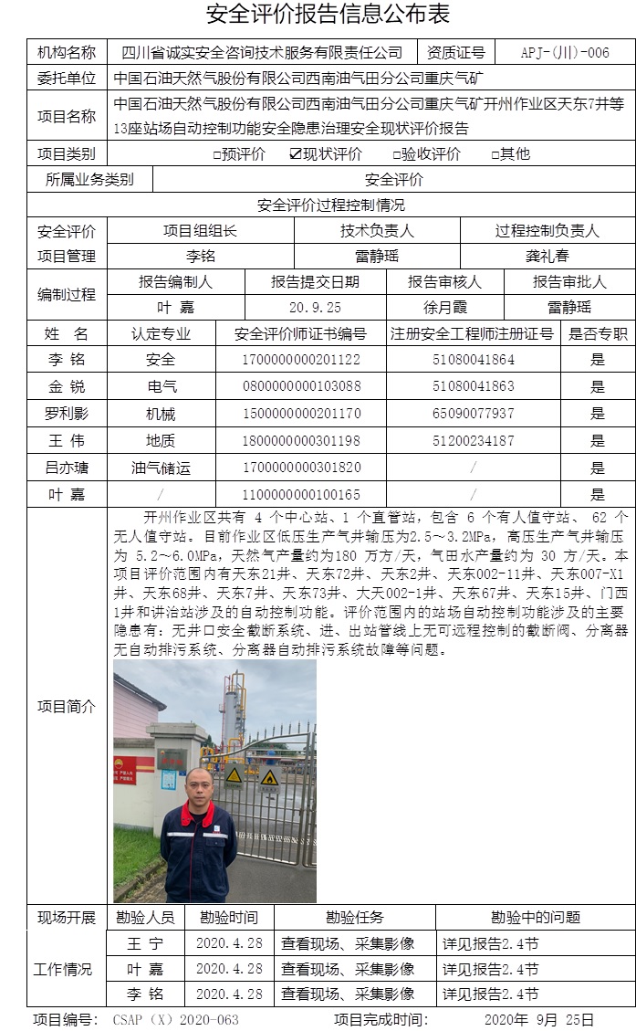 中國(guó)石油天然氣股份有限公司西南油氣田分公司重慶氣礦開州作業(yè)區(qū)天東7井等13座站場(chǎng)自動(dòng)控制功能安全隱患治理安全現(xiàn)狀評(píng)價(jià).jpg