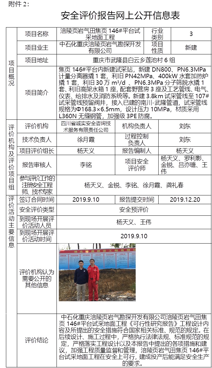 中石化重慶涪陵頁巖氣勘探開發有限公司涪陵頁巖氣田焦頁146#平臺試采地面工程安全預評價.jpg