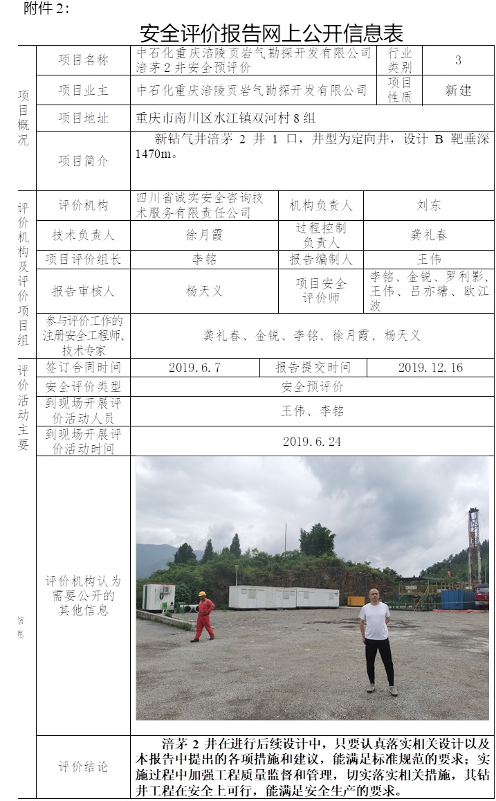 中石化重慶涪陵頁巖氣勘探開發(fā)有限公司涪茅2井安全預(yù)評價(jià).jpg