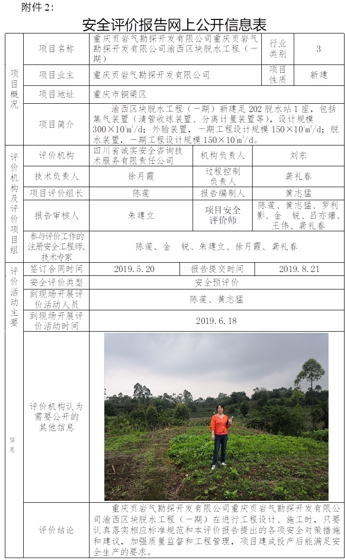 重慶頁巖氣勘探開發有限公司重慶頁巖氣勘探開發有限公司渝西區塊脫水工程（一期）安全預評價.jpg