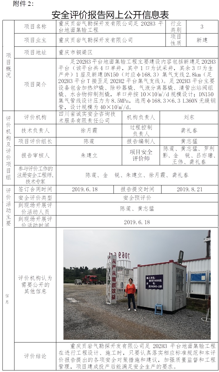 重慶頁巖氣勘探開發有限公司足202H3平臺地面集輸工程安全預評價.jpg