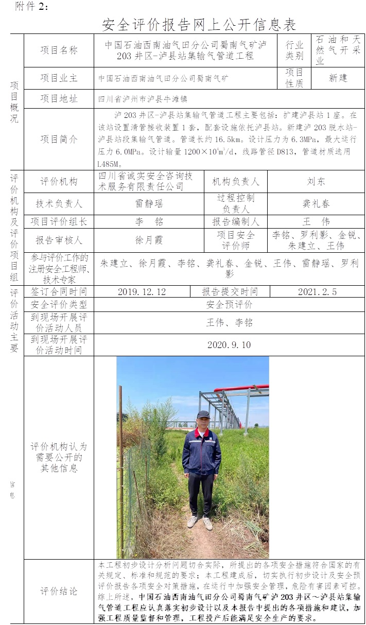 中國石油西南油氣田分公司蜀南氣礦瀘203井區-瀘縣站集輸氣管道工程安全預評價.jpg