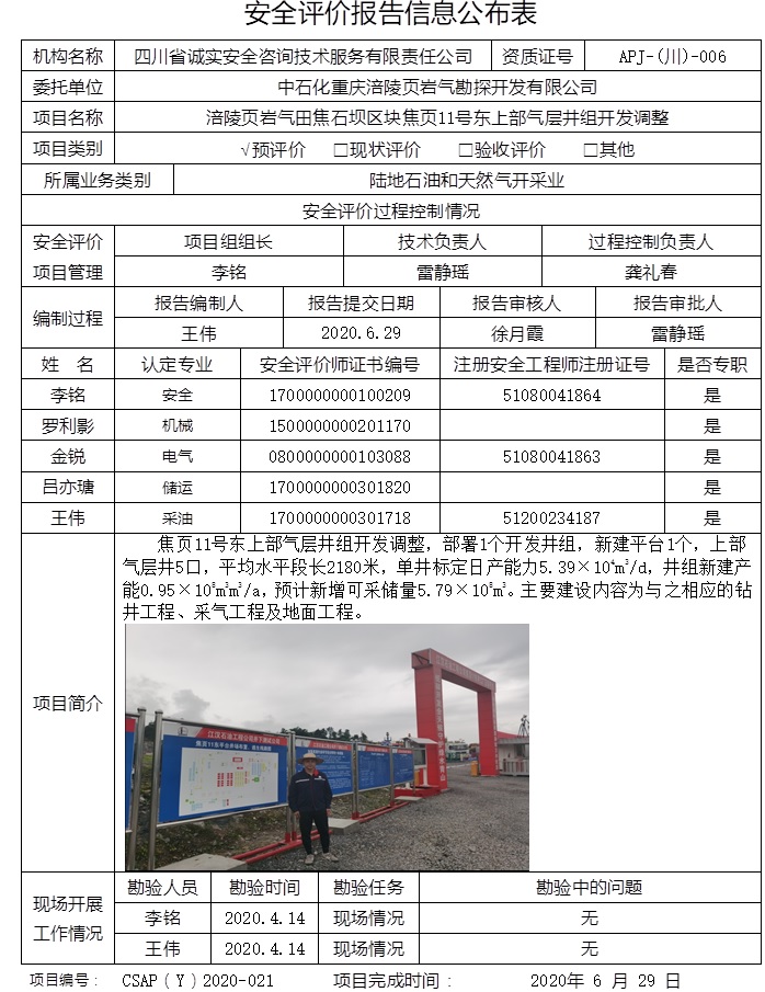 中石化重慶涪陵頁巖氣勘探開發有限公司涪陵頁巖氣田焦石壩區塊焦頁11號東上部氣層井組開發調整預評價.jpg