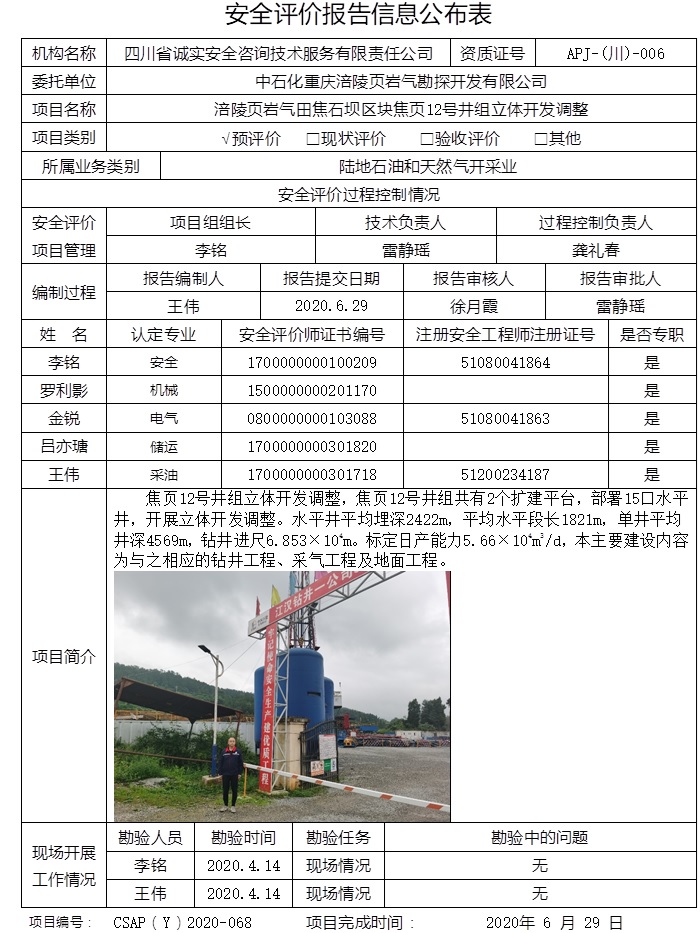 中石化重慶涪陵頁巖氣勘探開發有限公司涪陵頁巖氣田焦石壩區塊焦頁12號井組立體開發調整預評價.jpg