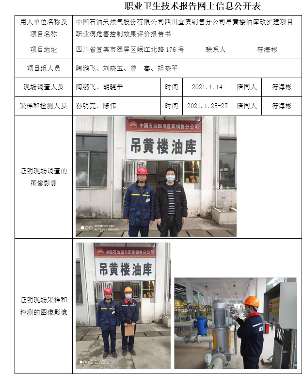 中國石油天然氣股份有限公司四川宜賓銷售分公司吊黃樓油庫改擴(kuò)建項(xiàng)目職業(yè)病危害控制效果評(píng)價(jià).jpg