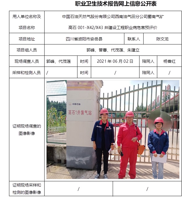 中國石油天然氣股份有限公司西南油氣田分公司蜀南氣礦高石001-X42 X43井建設工程職業病危害預評價.jpg