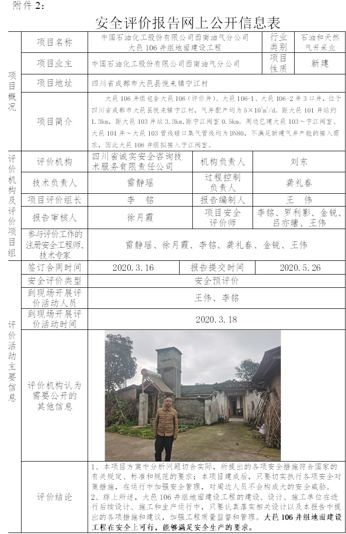 中國(guó)石油化工股份有限公司西南油氣分公司大邑106井組地面建設(shè)工程安全預(yù)評(píng)價(jià).jpg