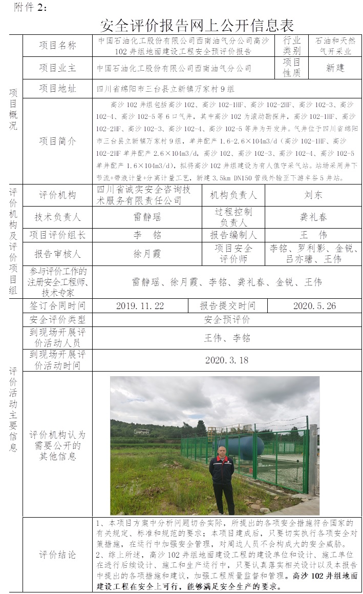 中國石油化工股份有限公司西南油氣分公司高沙102井組地面建設工程安全預評價.jpg
