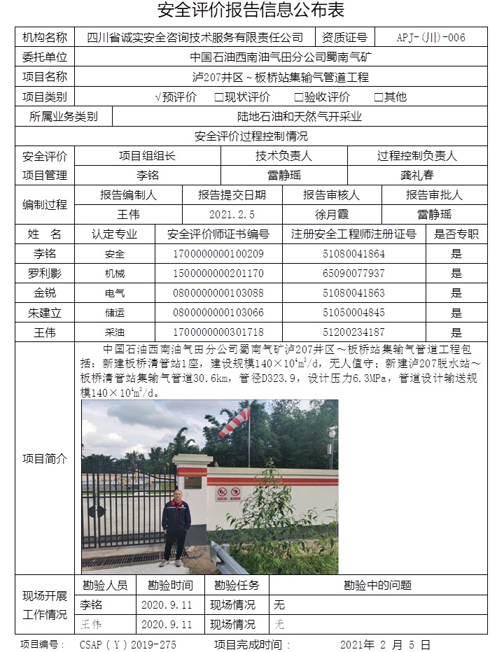 中國石油西南油氣田分公司蜀南氣礦瀘207井區(qū)～板橋站集輸氣管道工程預評價.jpg