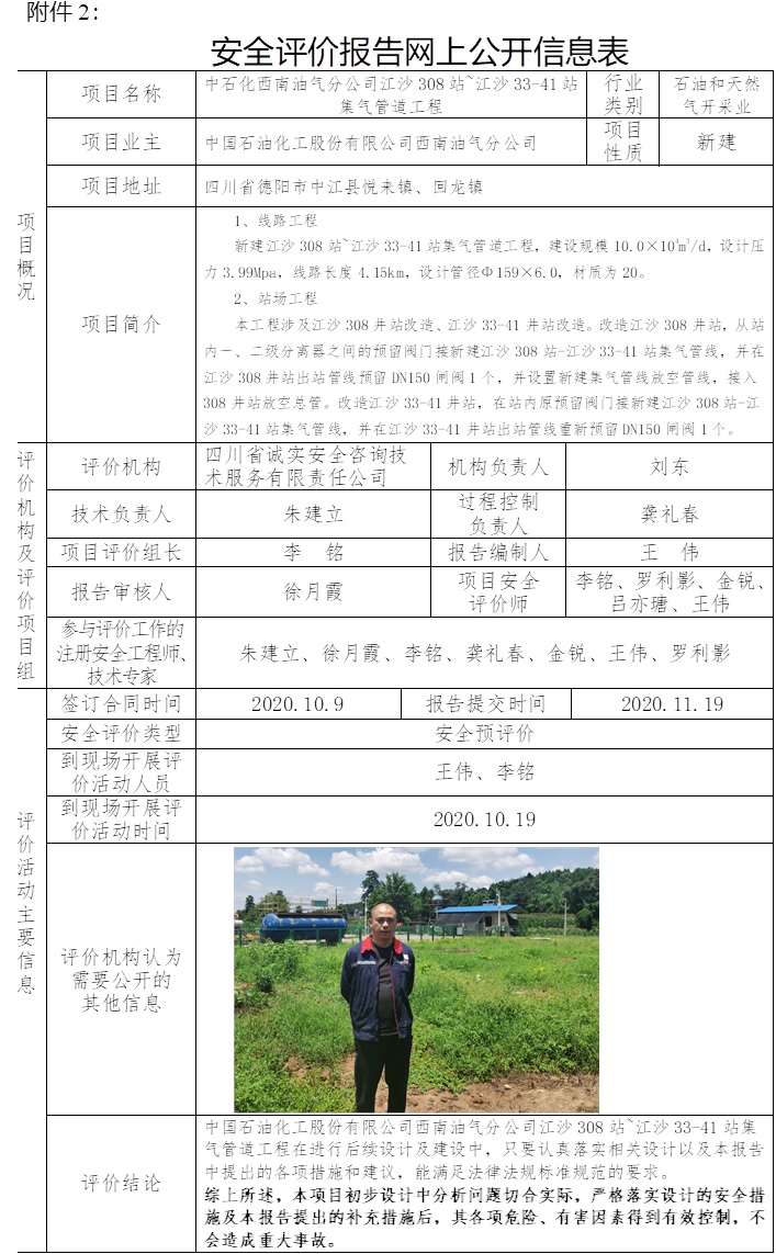 中石化西南油氣分公司江沙308站~江沙33-41站集氣管道工程安全預評價.jpg