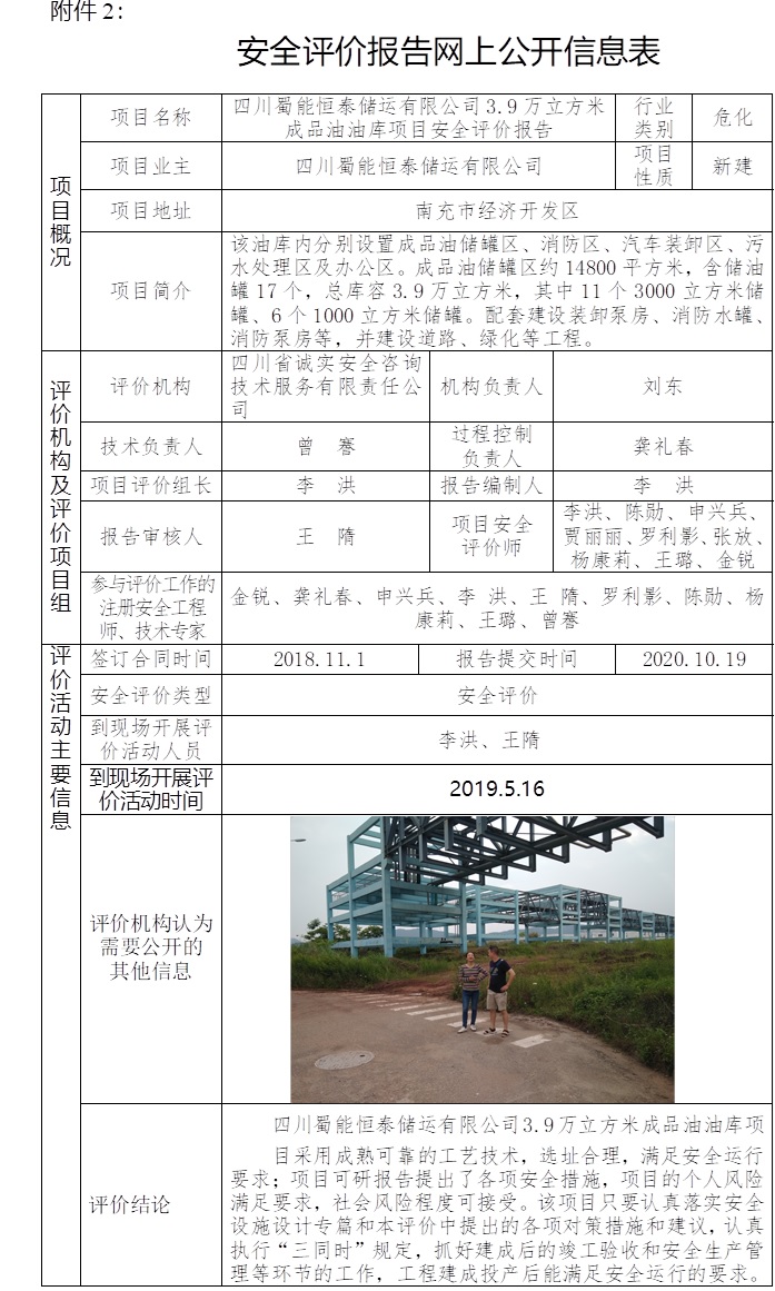 四川蜀能恒泰儲運有限公司3.9萬立方米成品油油庫項目安全評價.jpg