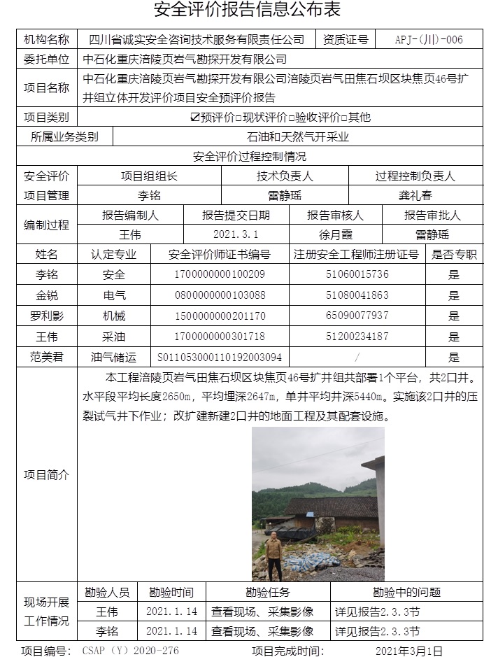 中石化重慶涪陵頁巖氣勘探開發(fā)有限公司涪陵頁巖氣田焦石壩區(qū)塊焦頁46號擴(kuò)井組立體開發(fā)評價項(xiàng)目安全預(yù)評價.jpg