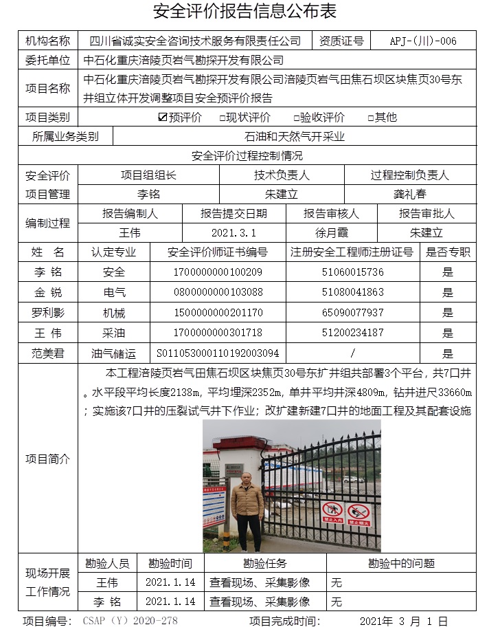 中石化重慶涪陵頁巖氣勘探開發(fā)有限公司涪陵頁巖氣田焦石壩區(qū)塊焦頁30號東井組立體開發(fā)調(diào)整項目安全預評價.jpg