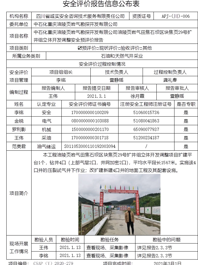 中石化重慶涪陵頁巖氣勘探開發有限公司涪陵頁巖氣田焦石壩區塊焦頁29號擴井組立體開發調整安全預評價.jpg