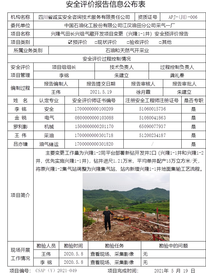 中國石油化工股份有限公司江漢油田分公司采氣一廠興隆氣田長興組氣藏開發項目變更（興隆1-1井）安全預評價.jpg
