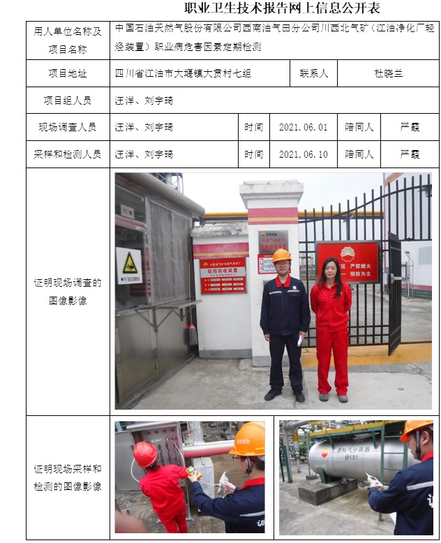 中國石油天然氣股份有限公司西南油氣田分公司川西北氣礦（江油凈化廠輕烴裝置）職業病危害因素定期檢測.jpg