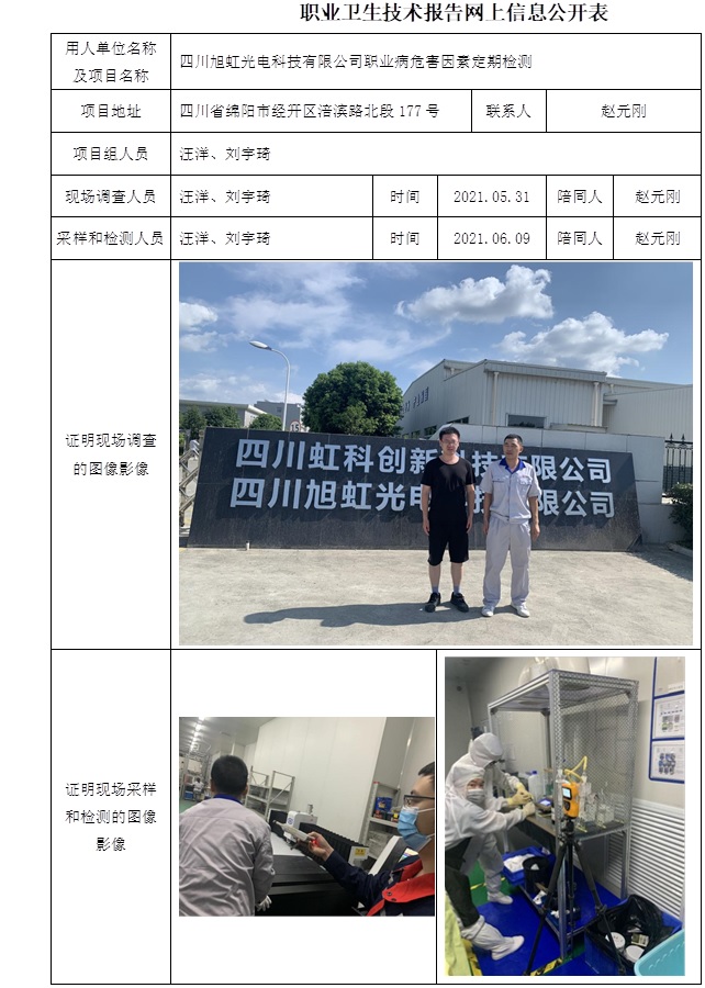 四川旭虹光電科技有限公司職業(yè)病危害因素定期檢測.jpg