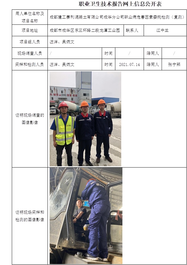 成都建工賽利混凝土有限公司成華分公司職業(yè)病危害因素委托檢測（復(fù)測）.jpg