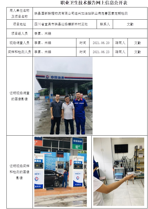 珙縣國新聯(lián)程物流有限公司運興加油站職業(yè)病危害因素定期檢測.jpg