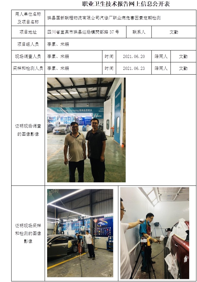 珙縣國新聯程物流有限公司汽修廠職業病危害因素定期檢測.jpg