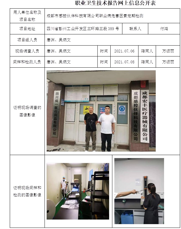 成都市感控伙伴科技有限公司職業病危害因素定期檢測.jpg