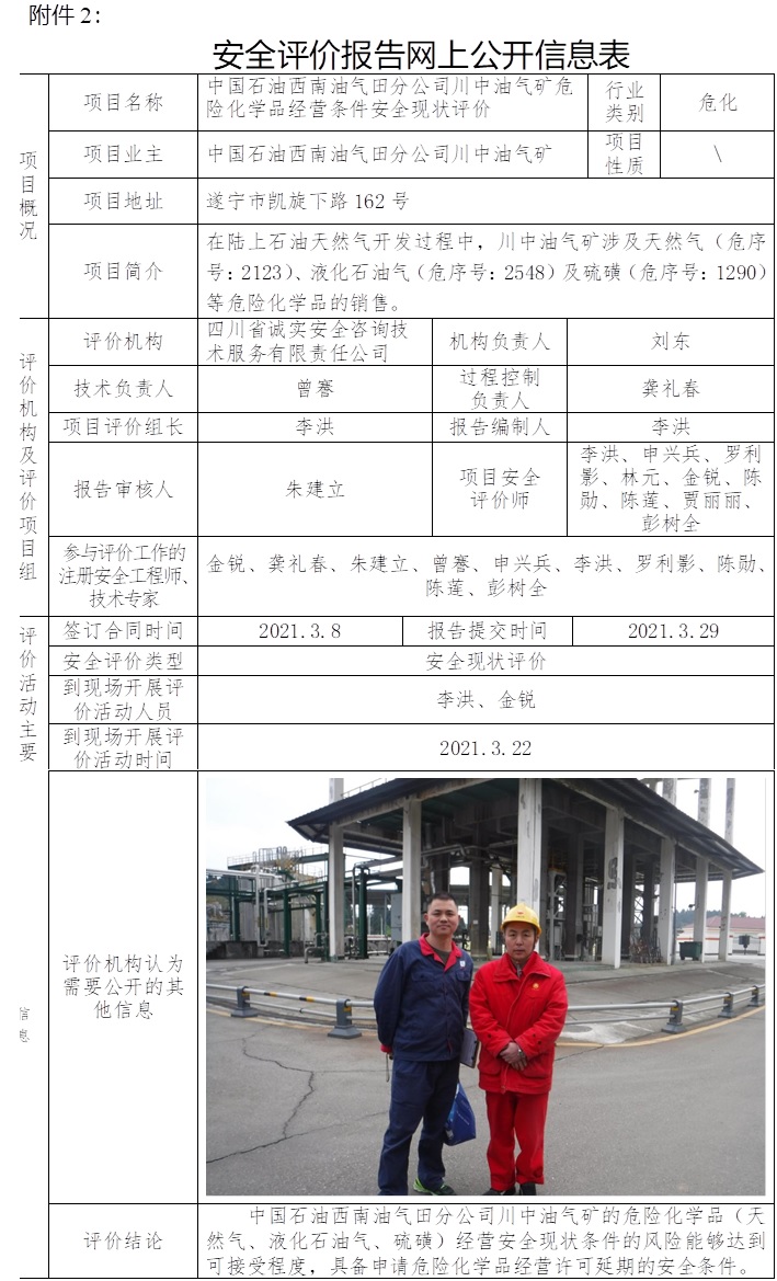 中國石油西南油氣田分公司川中油氣礦危險(xiǎn)化學(xué)品經(jīng)營條件安全現(xiàn)狀評(píng)價(jià).jpg