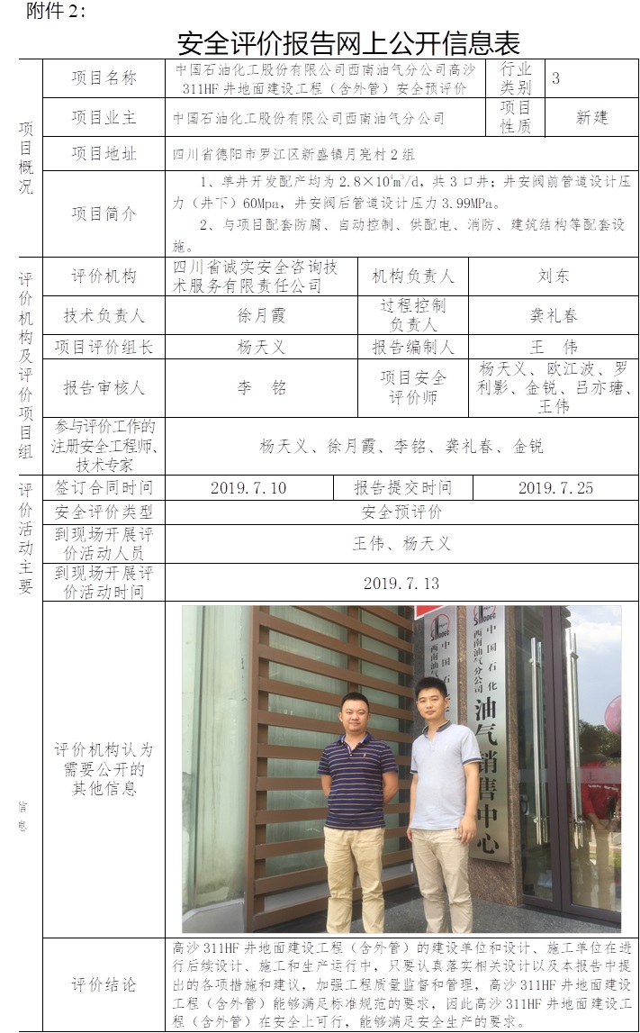 中國石油化工股份有限公司西南油氣分公司高沙311HF井地面建設(shè)工程（含外管）安全預(yù)評(píng)價(jià).jpg