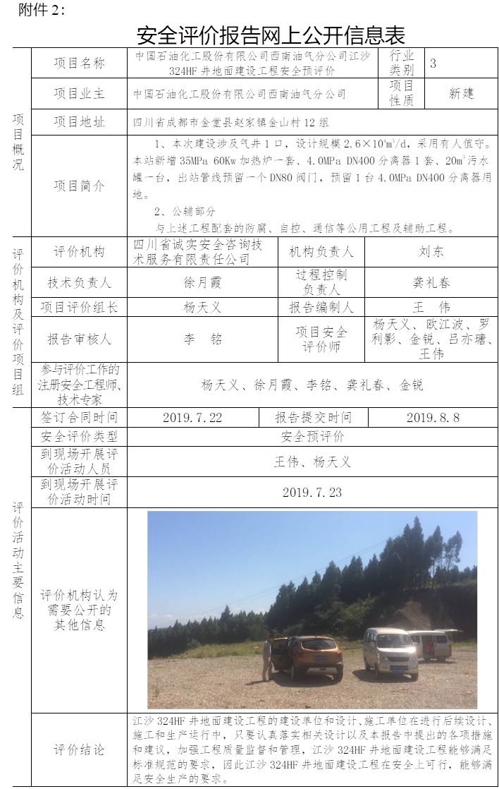中國石油化工股份有限公司西南油氣分公司江沙324HF井地面建設工程安全預評價.jpg
