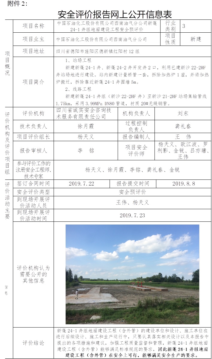 中國(guó)石油化工股份有限公司西南油氣分公司新蓬24-1井組地面建設(shè)工程安全預(yù)評(píng)價(jià).jpg