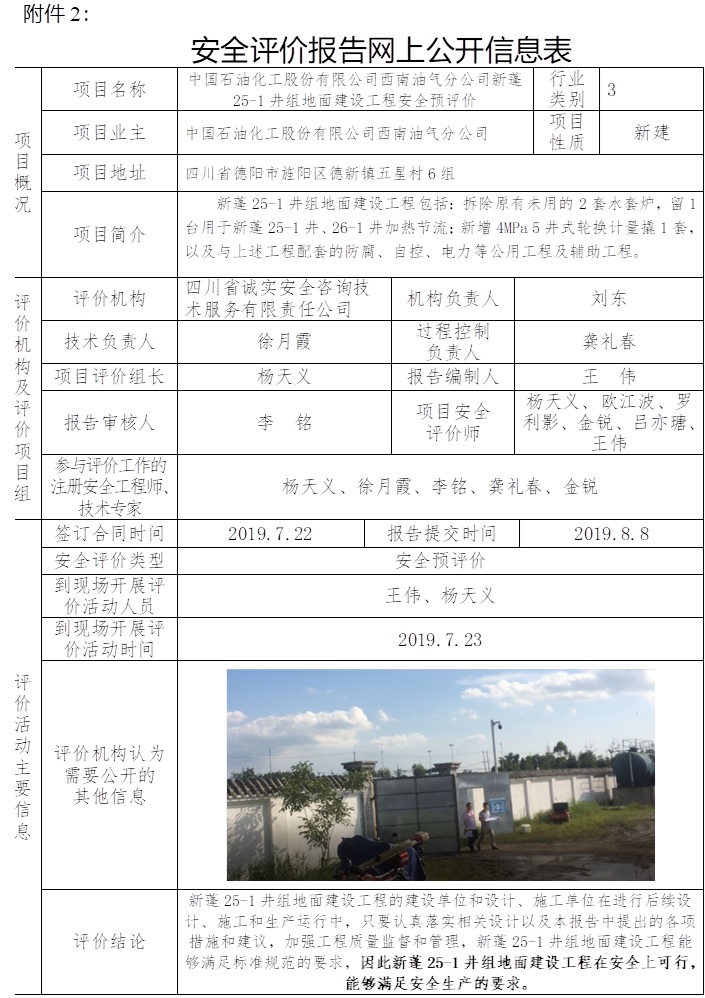 中國石油化工股份有限公司西南油氣分公司新蓬25-1井組地面建設工程安全預評價.jpg