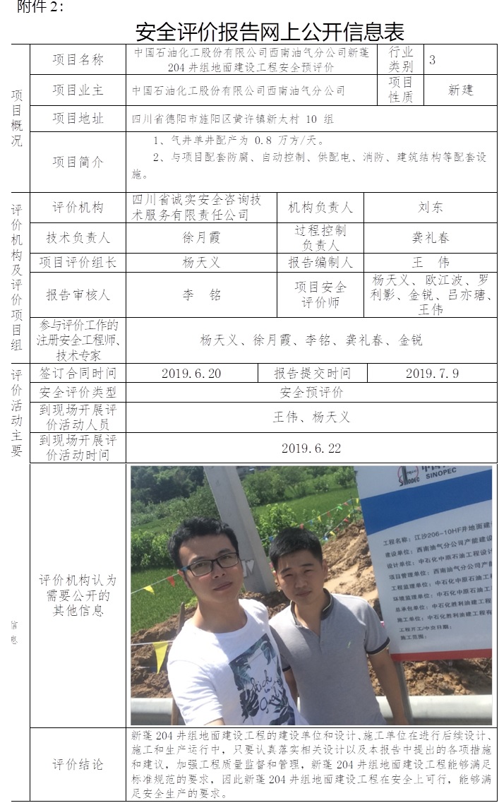 中國石油化工股份有限公司西南油氣分公司新蓬204井組地面建設工程安全預評價.jpg