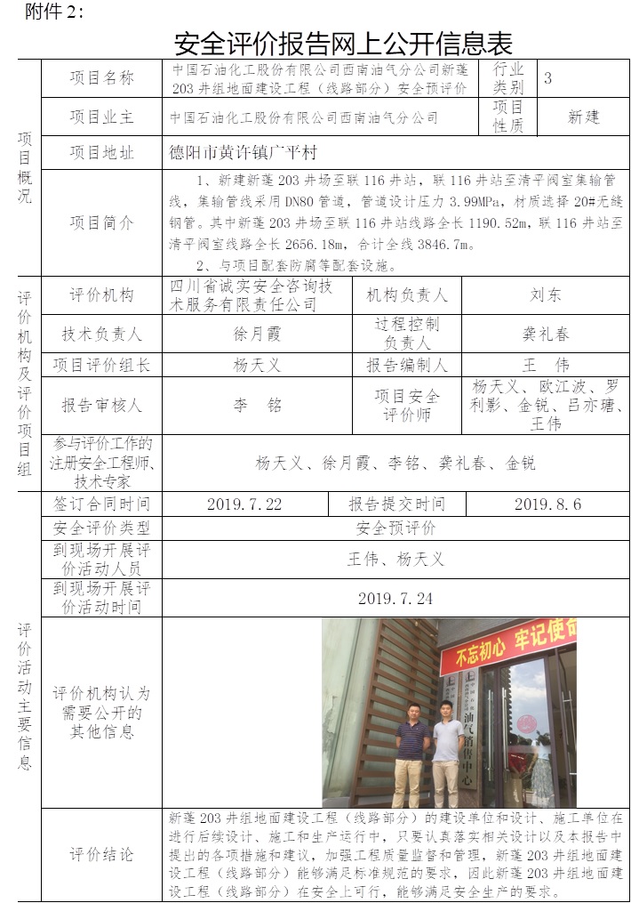 中國石油化工股份有限公司西南油氣分公司新蓬203井組地面建設工程（線路部分）安全預評價.jpg