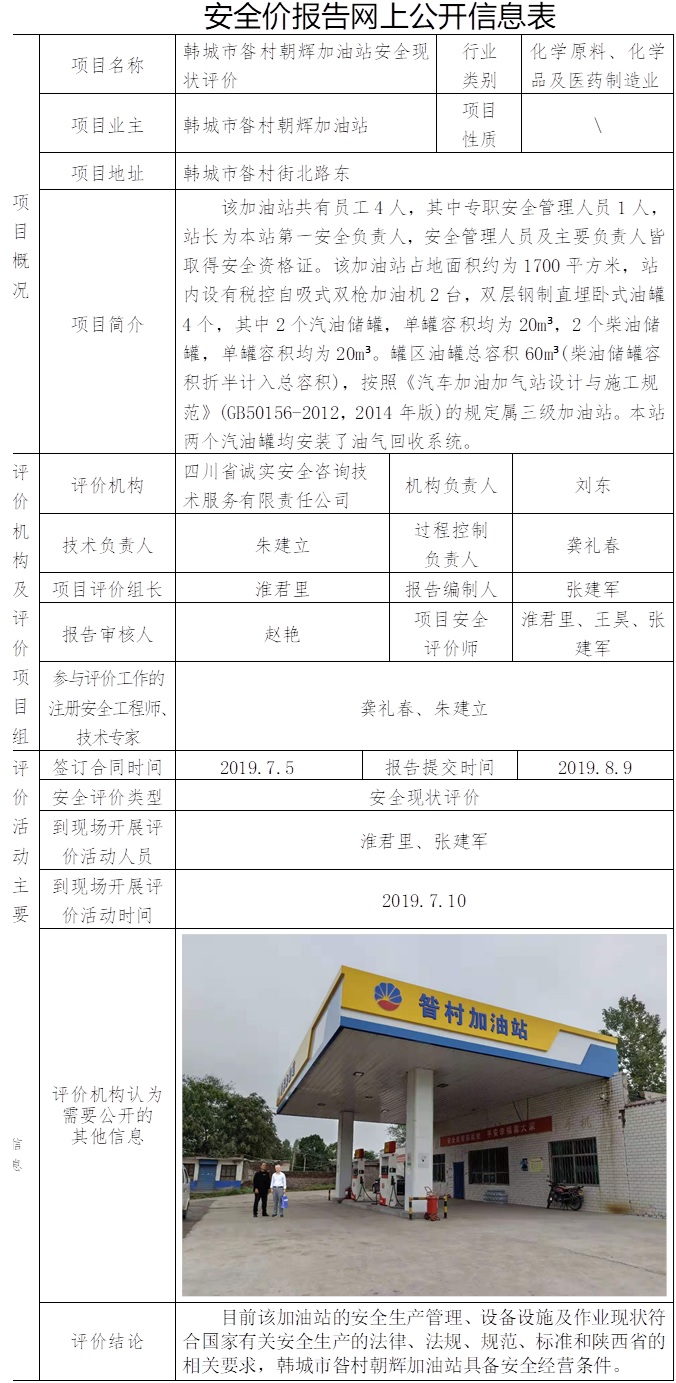 韓城市昝村朝輝加油站安全現(xiàn)狀評價(jià).jpg