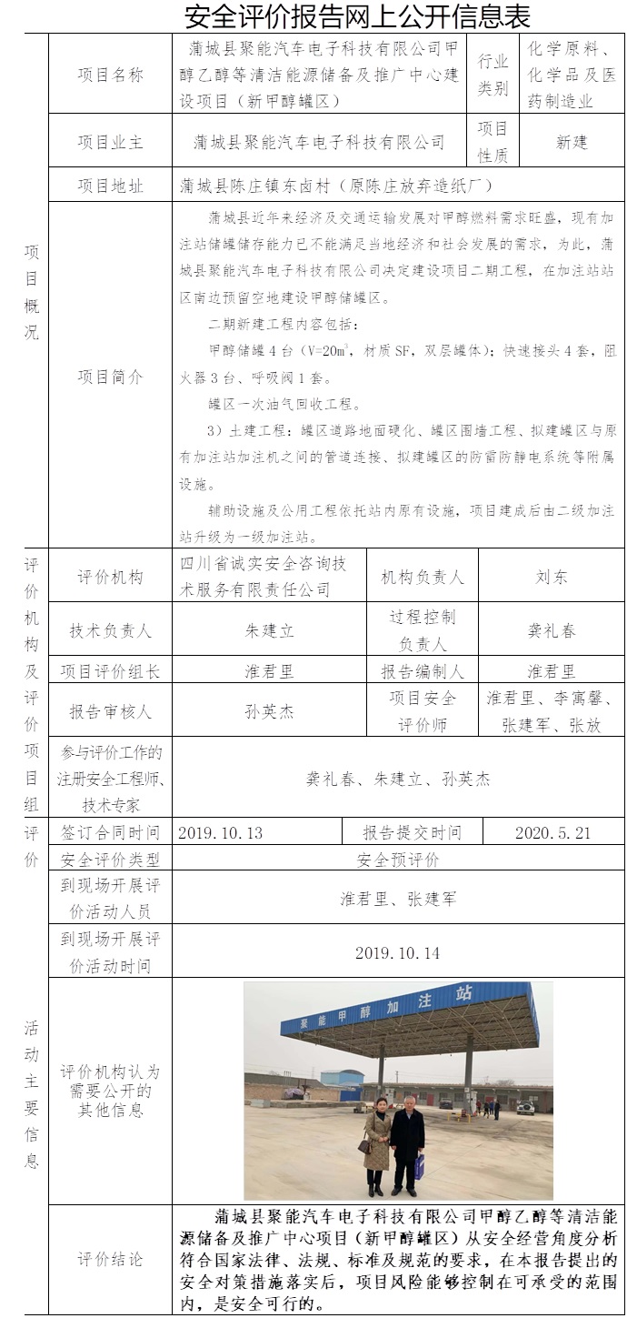 蒲城縣聚能汽車電子科技有限公司甲醇乙醇等清潔能源儲備及推廣中心建設項目（新甲醇罐區）安全預評價.jpg